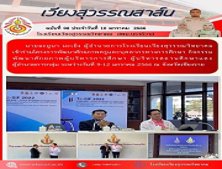 ร่วมโครงการพัฒนาศักยภาพครูและบุคลากรทางการศึกษา
